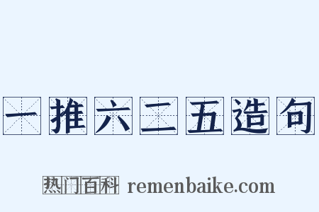 一推六二五造句是什么意思的图片